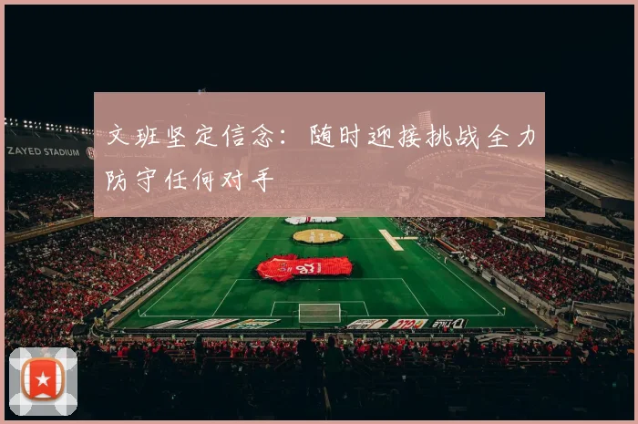 文班坚定信念：随时迎接挑战全力防守任何对手