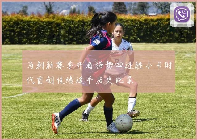 马刺新赛季开局强势四连胜小卡时代首创佳绩追平历史纪录