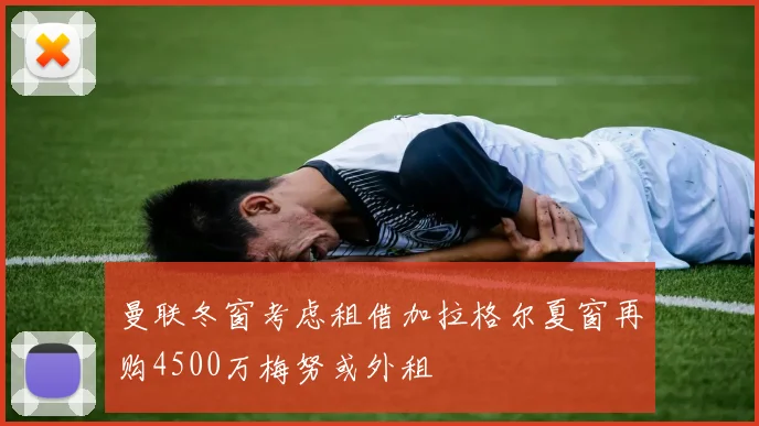 曼联冬窗考虑租借加拉格尔夏窗再购4500万梅努或外租