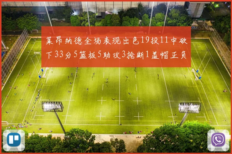 莱昂纳德全场表现出色19投11中砍下33分5篮板5助攻3抢断1盖帽正负值高达31