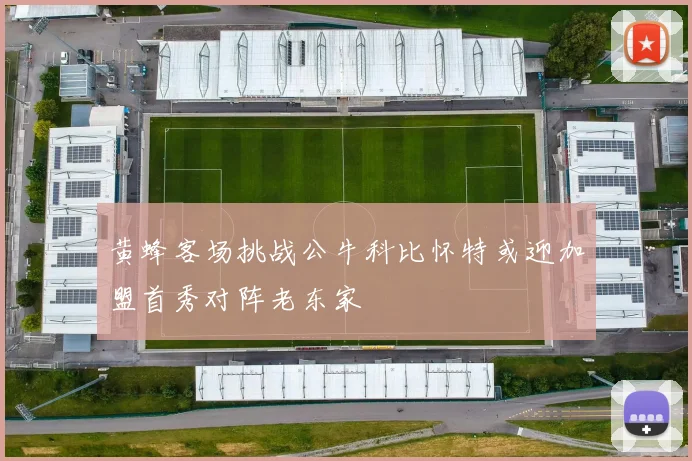 黄蜂客场挑战公牛科比怀特或迎加盟首秀对阵老东家
