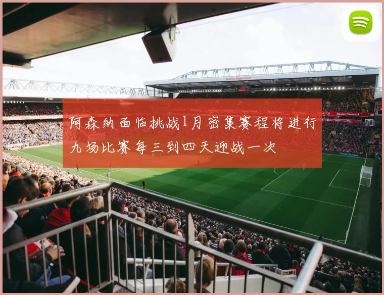 阿森纳面临挑战1月密集赛程将进行九场比赛每三到四天迎战一次