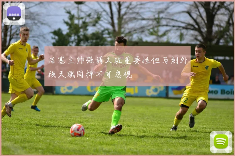 活塞主帅强调文班重要性但马刺外线天赋同样不可忽视