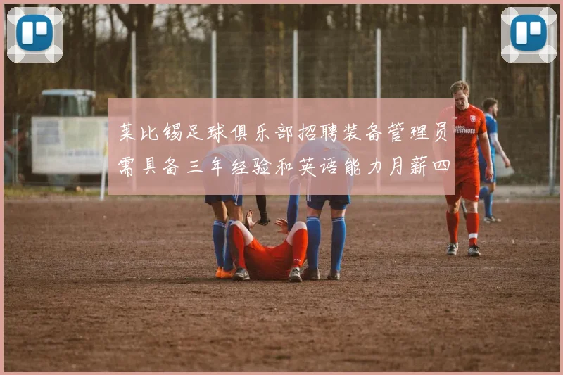 莱比锡足球俱乐部招聘装备管理员需具备三年经验和英语能力月薪四位数中段
