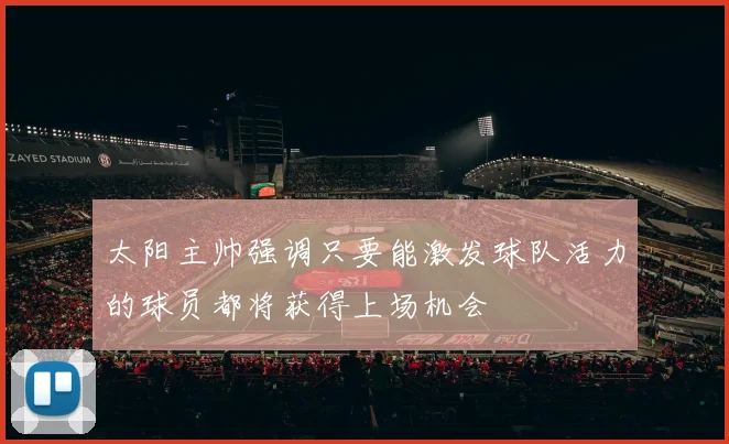 太阳主帅强调只要能激发球队活力的球员都将获得上场机会