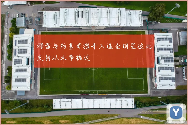 穆雷与约基奇携手入选全明星彼此支持从未争执过